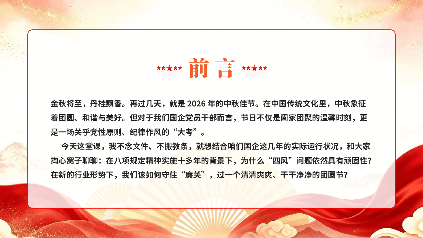 红色守好廉关过中秋清风正气护征程2026年中秋节前国企专题廉政党课PPT.pptx,第2页预览