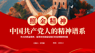 红色照金精神中国共产党人的精神谱系学习解读党课PPT.pptx