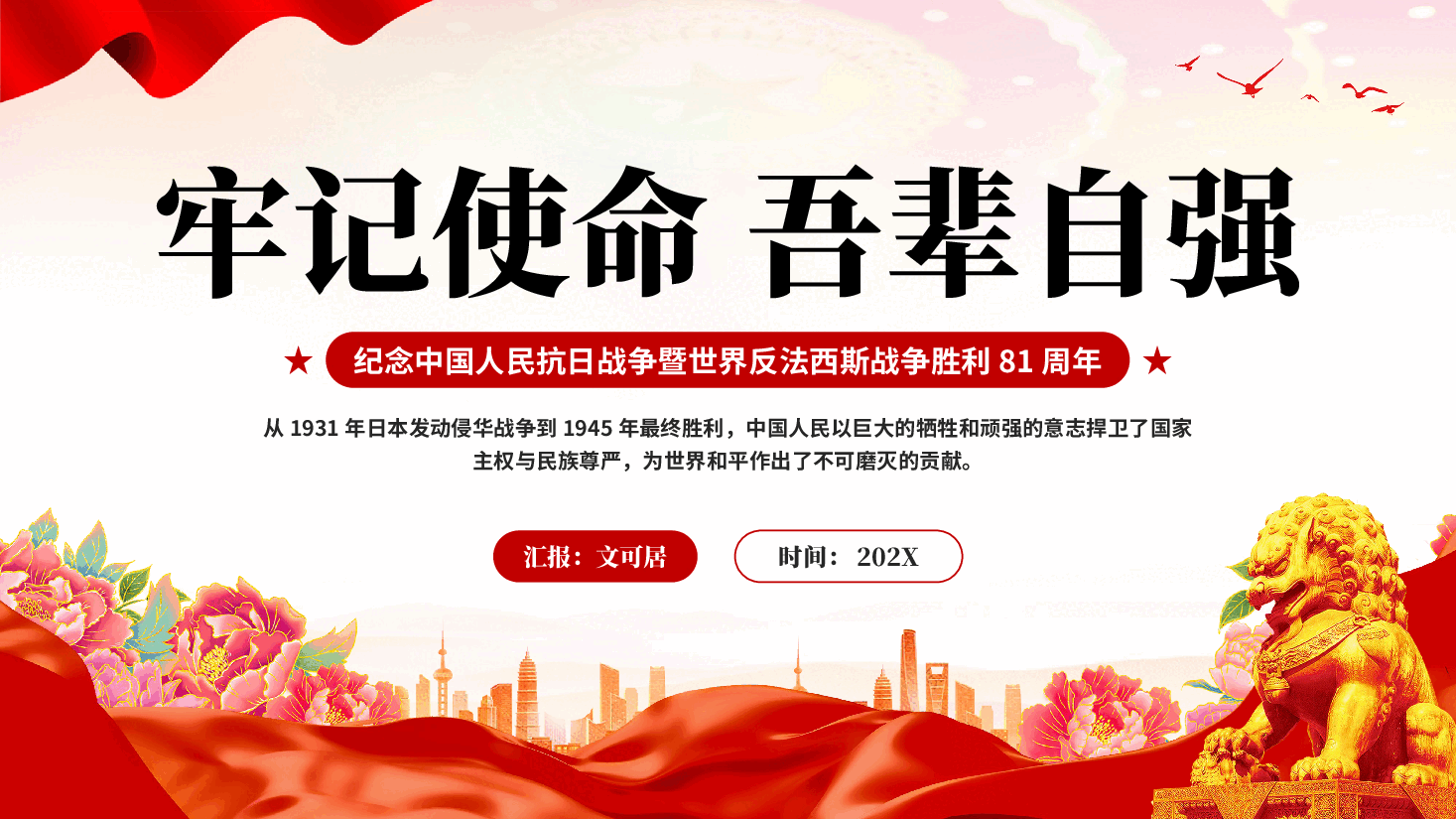 红色牢记使命吾辈自强纪念抗日战争胜利81周年党课PPT.pptx,第1页预览