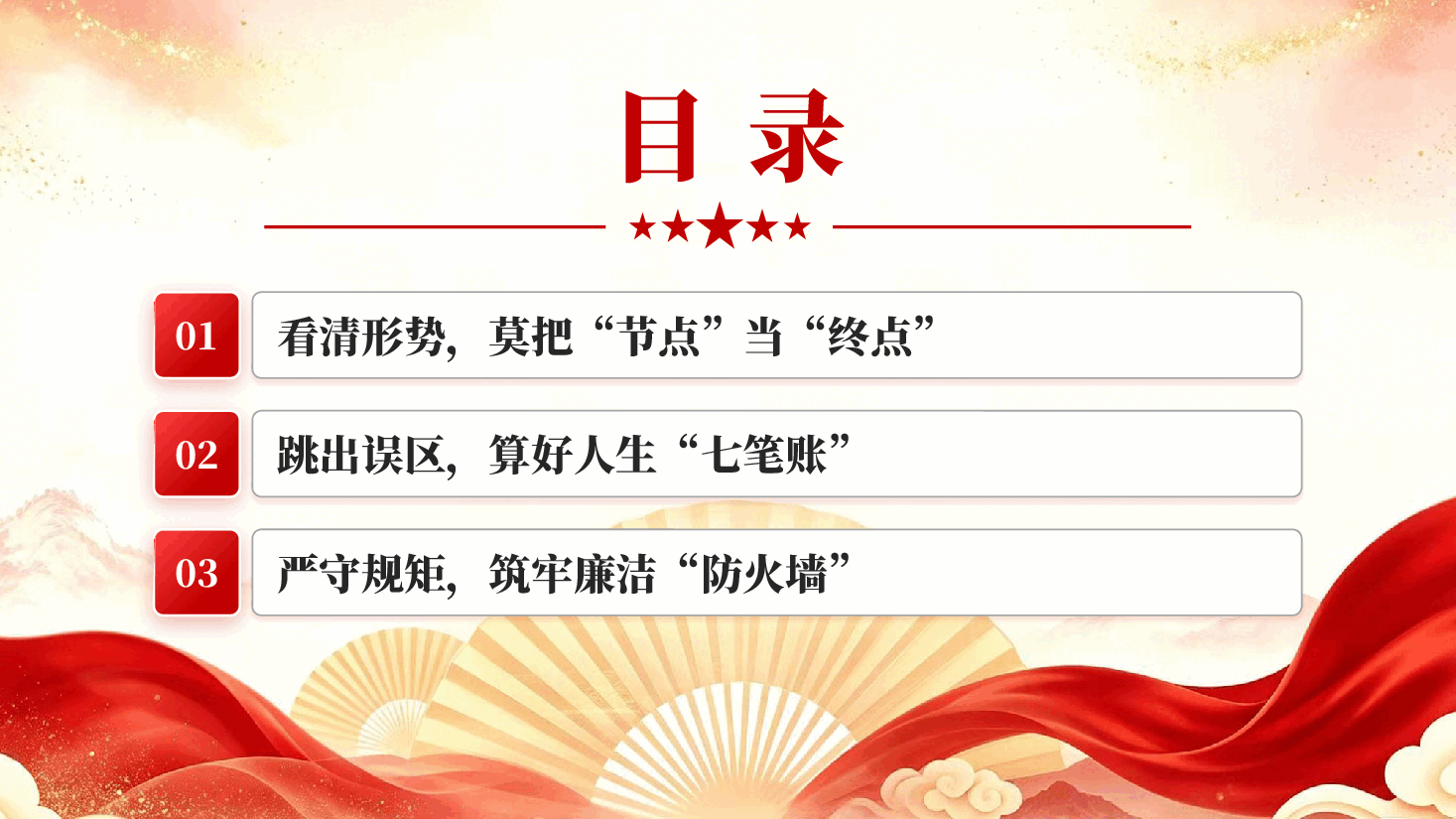 红色守好廉关过中秋清风正气护征程2026年中秋节前国企专题廉政党课PPT.pptx,第3页预览