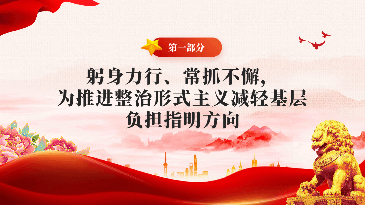 红色减负增效添干劲实干担当谱新篇整治形式主义为基层减负综述党课PPT.pptx,第3页预览