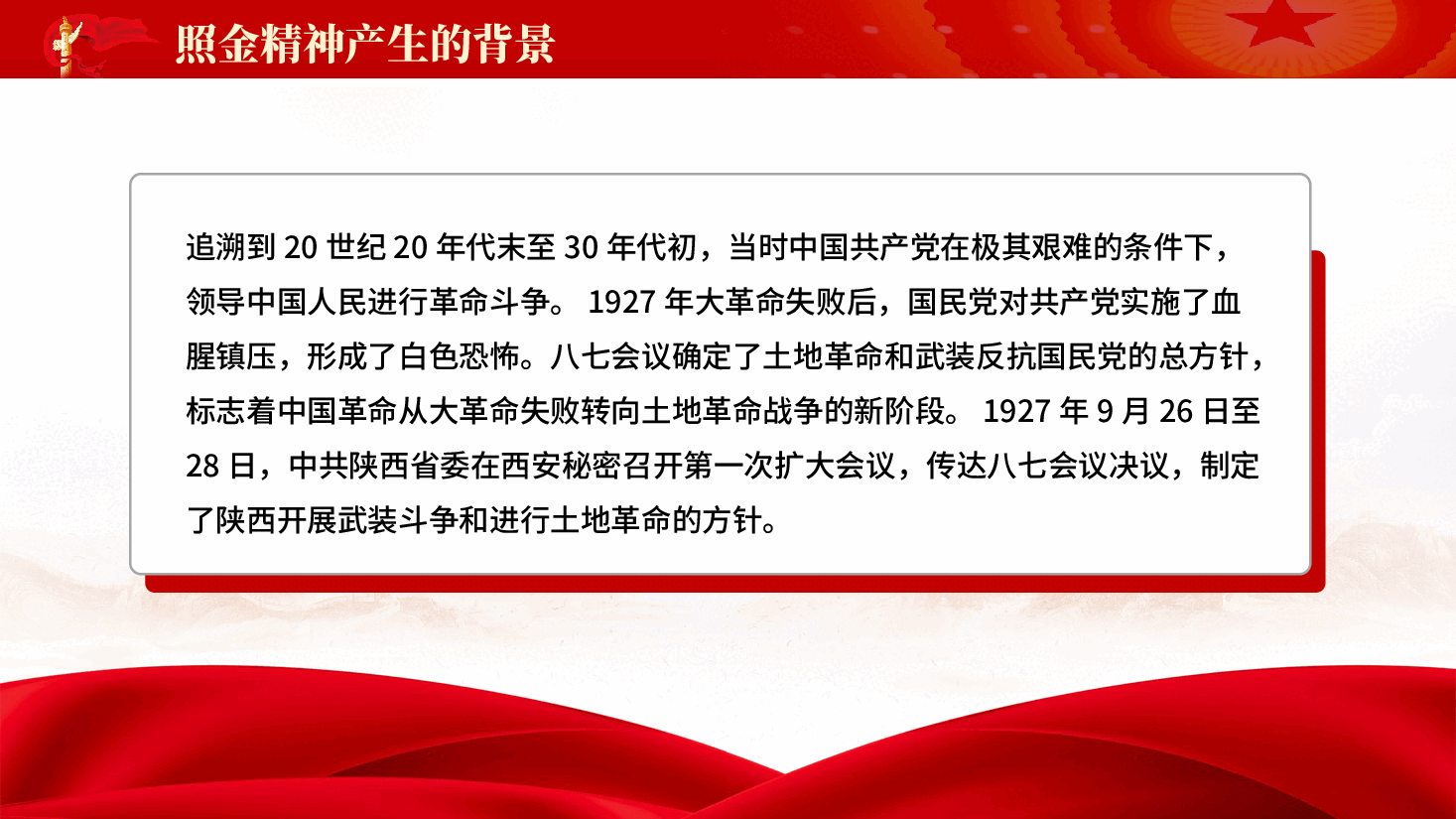 红色照金精神中国共产党人的精神谱系学习解读党课PPT.pptx,第4页预览