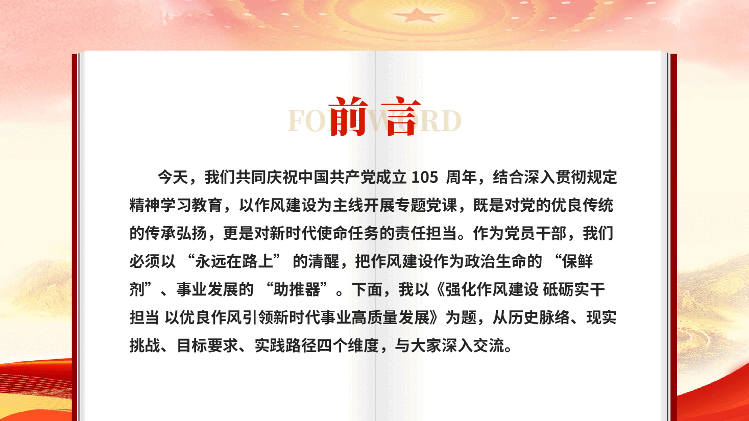 红色传承红色基因砥砺实干担当以优良作风引领新时代事业高质量发展党课PPT.pptx,第2页预览