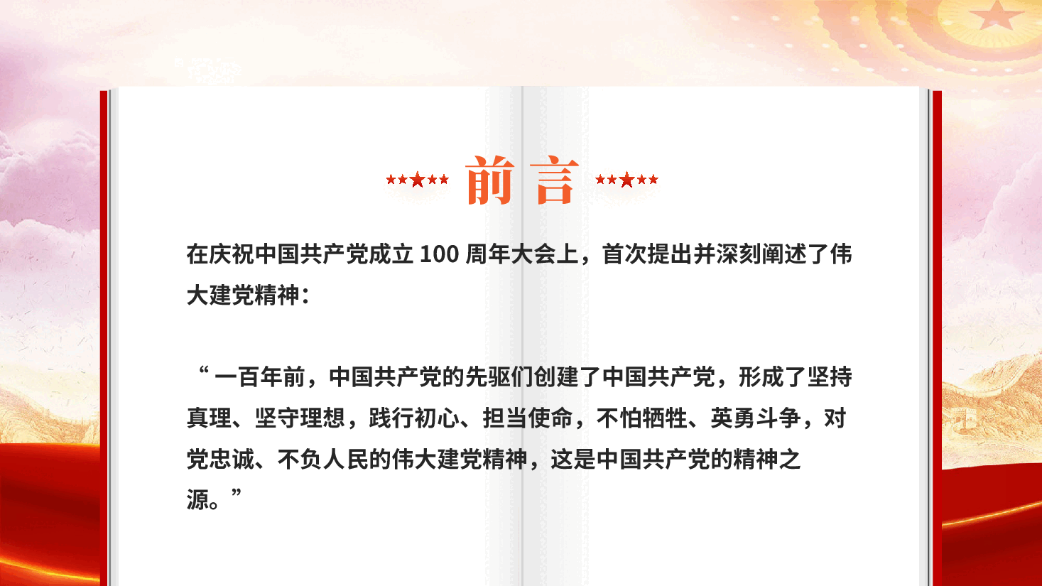 红色弘扬伟大建党精神中国共产党成立105周年主题党课PPT.pptx，第2页预览