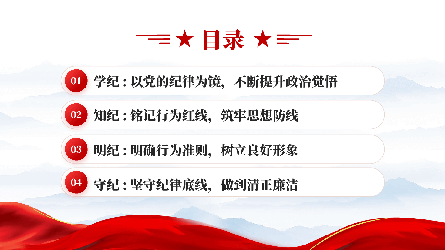 红色坚定信念恪守党纪学纪知纪明纪守纪专题党课PPT.pptx,第3页预览
