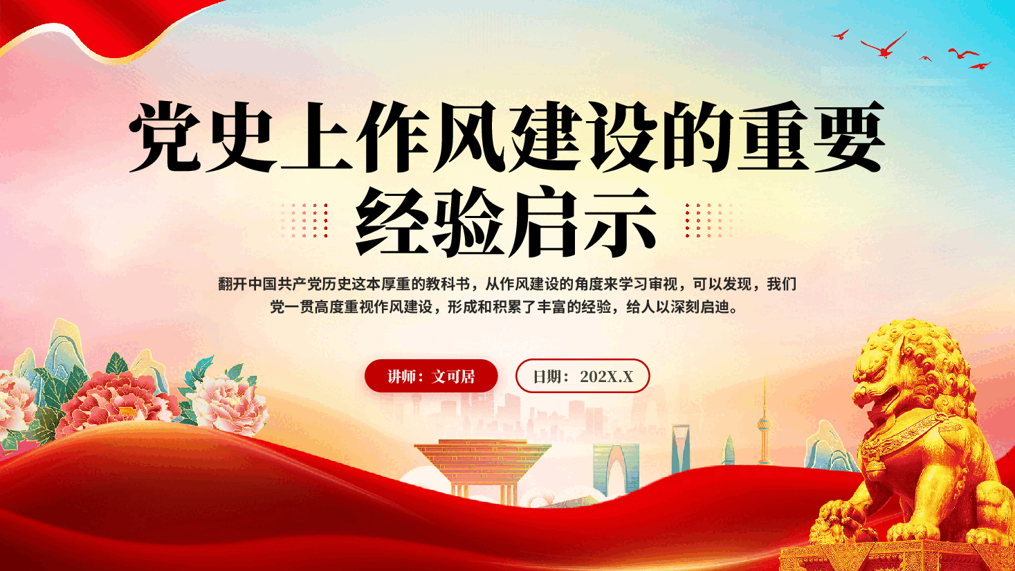 红色党史上作风建设的重要经验启示党员干部作风建设党课PPT.pptx，第1页预览