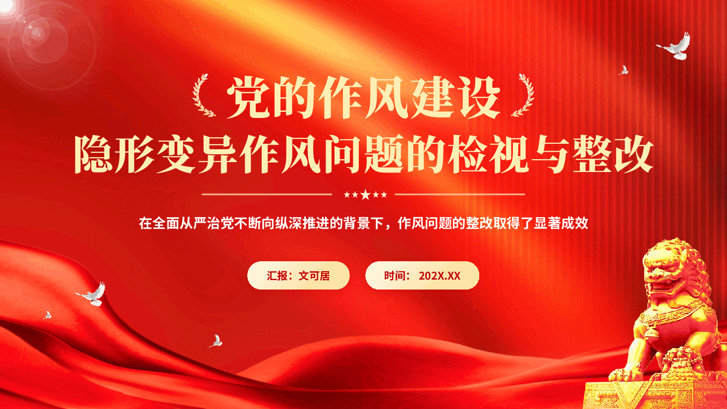 红色党的作风建设隐形变异作风问题的检视与整改全面从严治党专题党课PPT.pptx，第1页预览