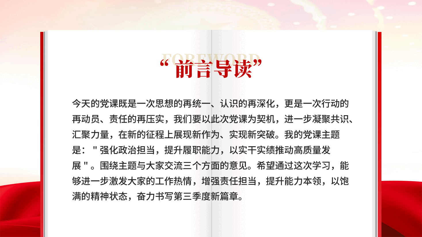 红色强化政治担当提升履职能力以实干实绩推动高质量发展党课PPT.pptx,第3页预览