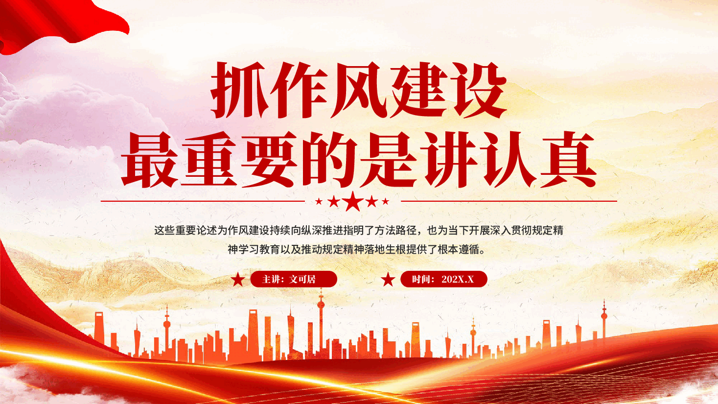 红色抓作风建设最重要的是讲认真党员干部作风建设党课PPT.pptx,第1页预览