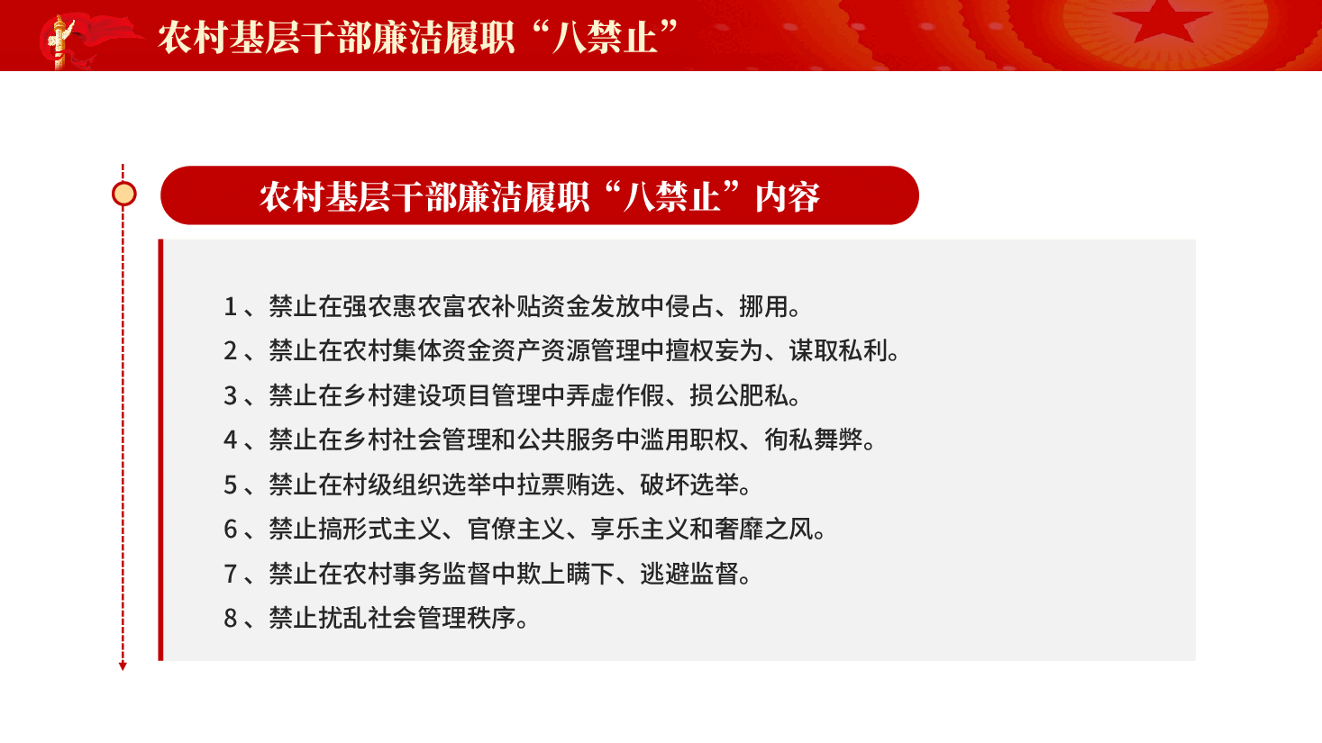 红色农村基层干部廉洁履职八禁止党员干部廉政教育党课PPT.pptx,第2页预览