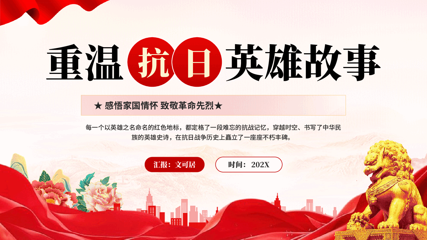 红色重温抗日英雄故事感悟家国情怀致敬革命先烈党课PPT.pptx,第1页预览