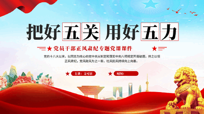 红色把好五关用好五力党员干部正风肃纪专题党课PPT.pptx