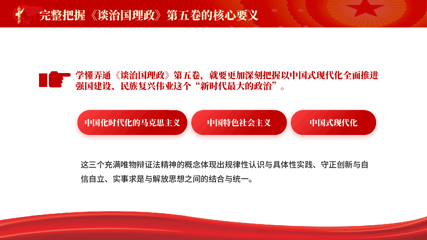 红色谈治国理政第五卷的核心要义专题党课PPT.pptx,第3页预览