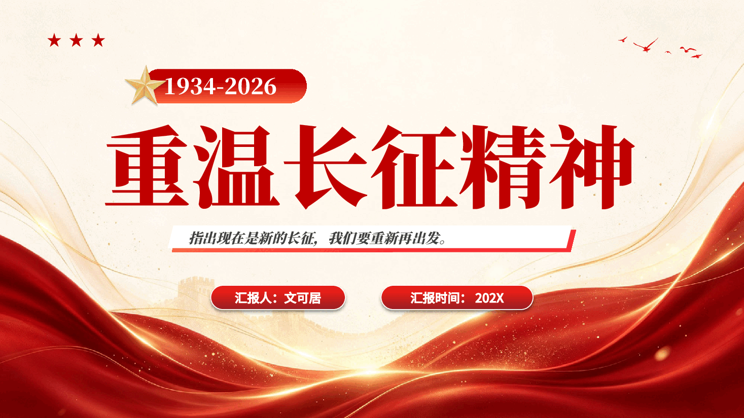 红色重温长征精神纪念长征90周年专题党课PPT.pptx，第1页预览