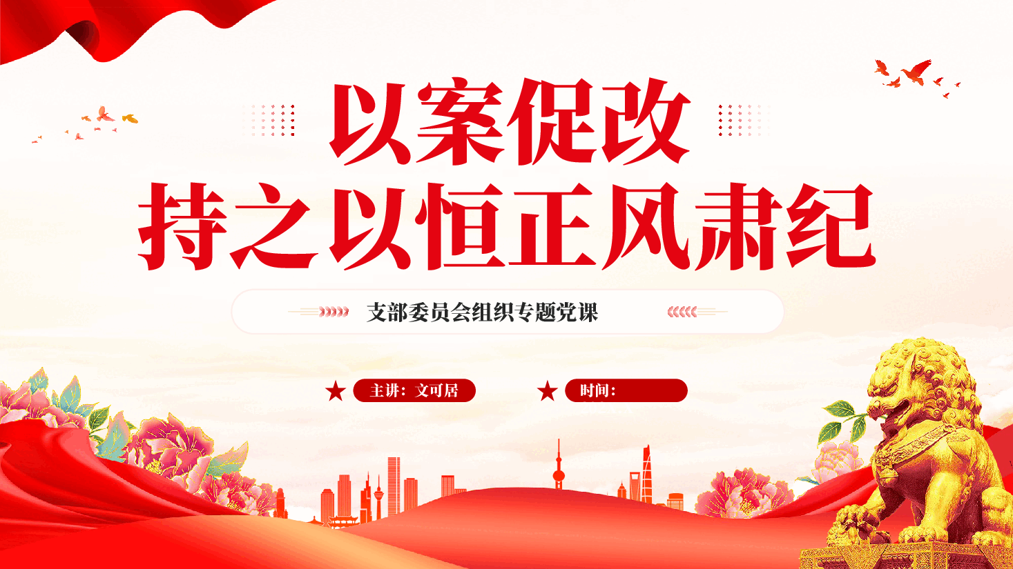 红色以案促改持之以恒正风肃纪支部委员会组织专题党课PPT.pptx,第1页预览