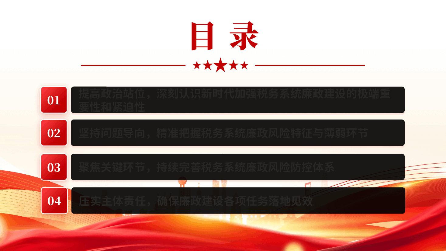 红色2026税务系统廉政教育党风廉政建设专题党课PPT.pptx,第3页预览