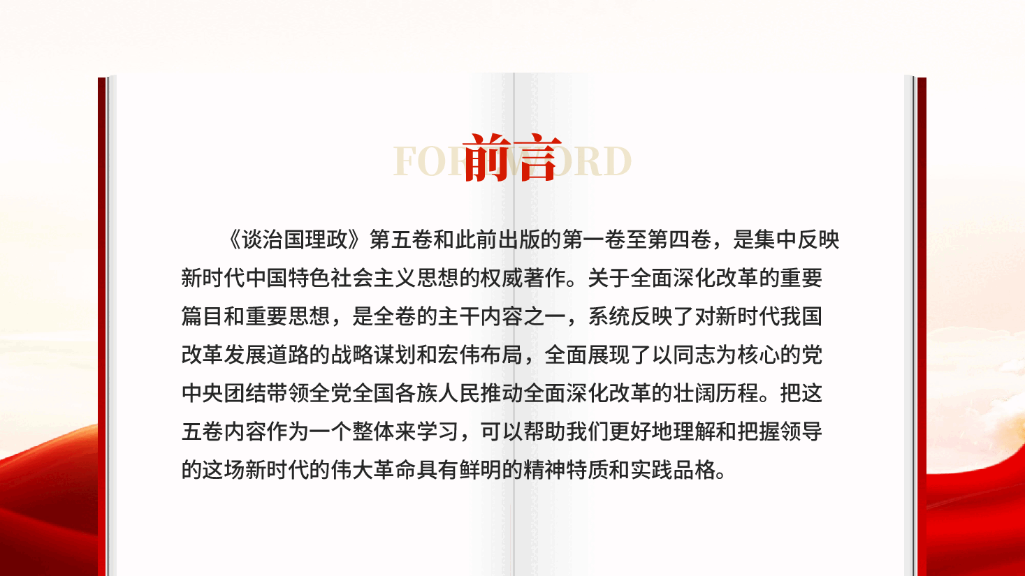 红色新时代全面深化改革的精神特质和实践品格深入学习《谈治国理政》第五卷党课PPT.pptx,第2页预览