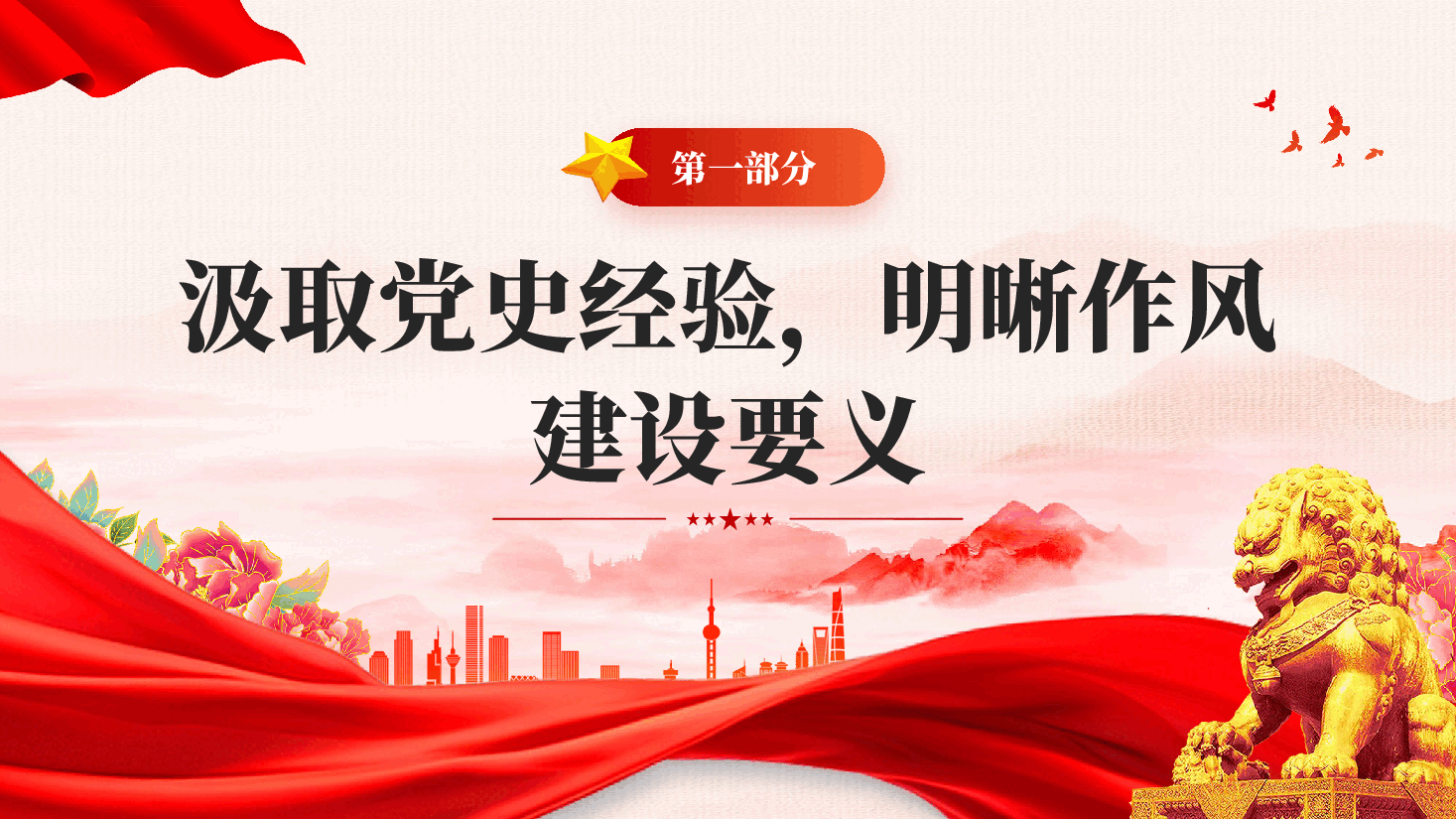 红色坚定信念强作风勇担使命谱新篇作风建设建党105周年党课PPT.pptx,第4页预览