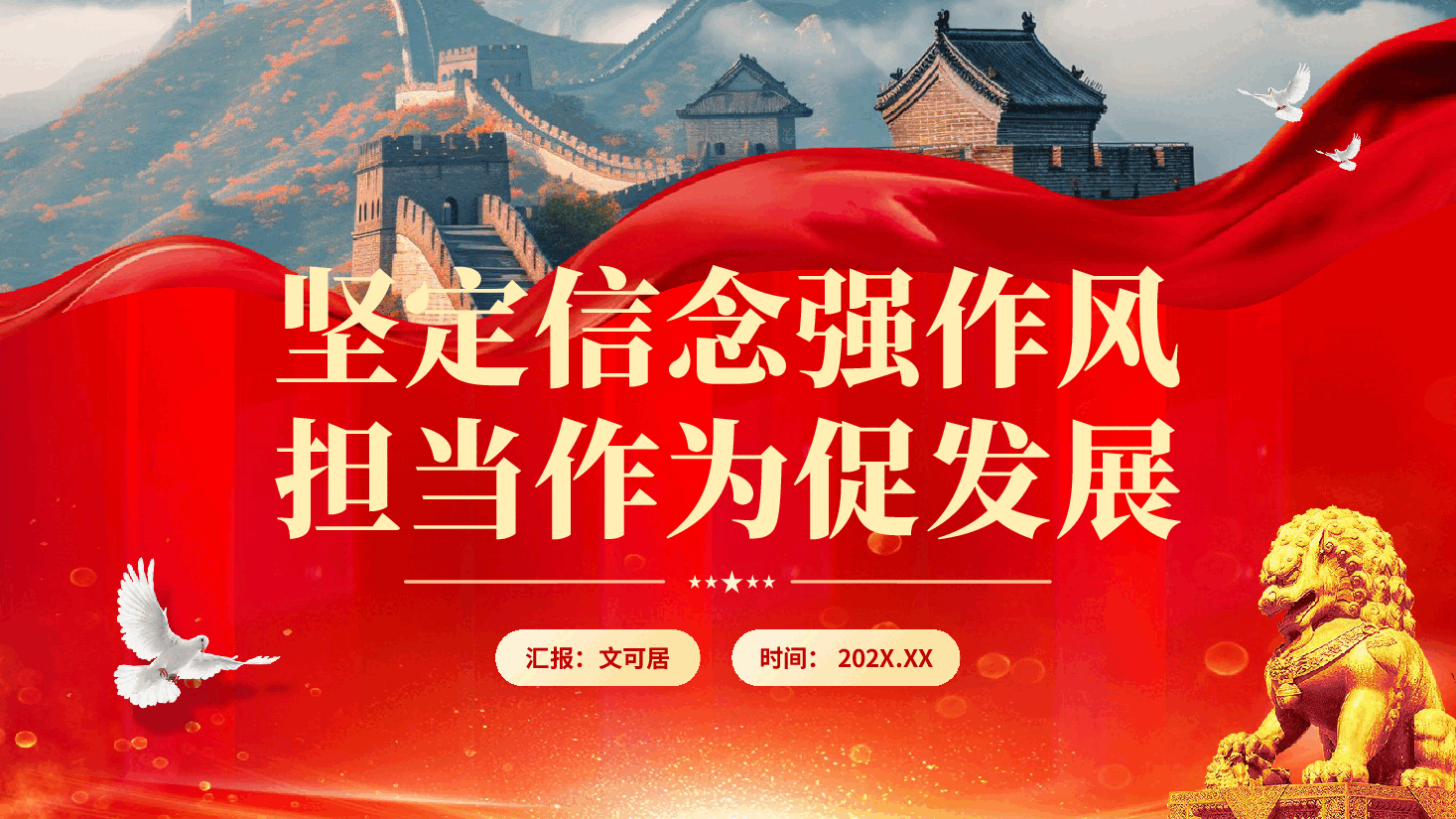 红色坚定信念强作风担当作为促发展党员干部作风建设专题党课PPT.pptx,第1页预览