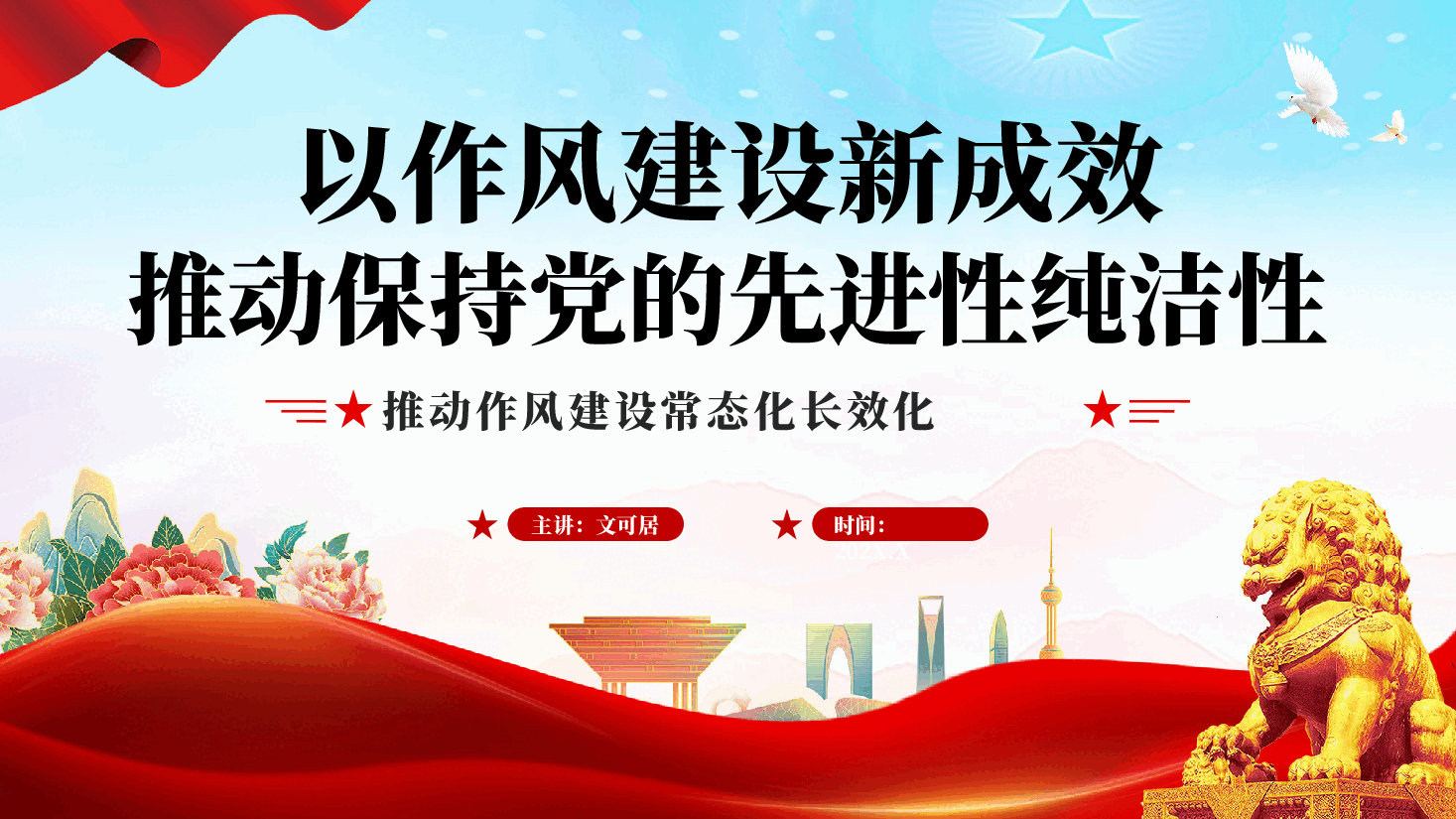 红色以作风建设新成效推动保持党的先进性纯洁性推动作风建设常态化长效化党课PPT.pptx,第1页预览