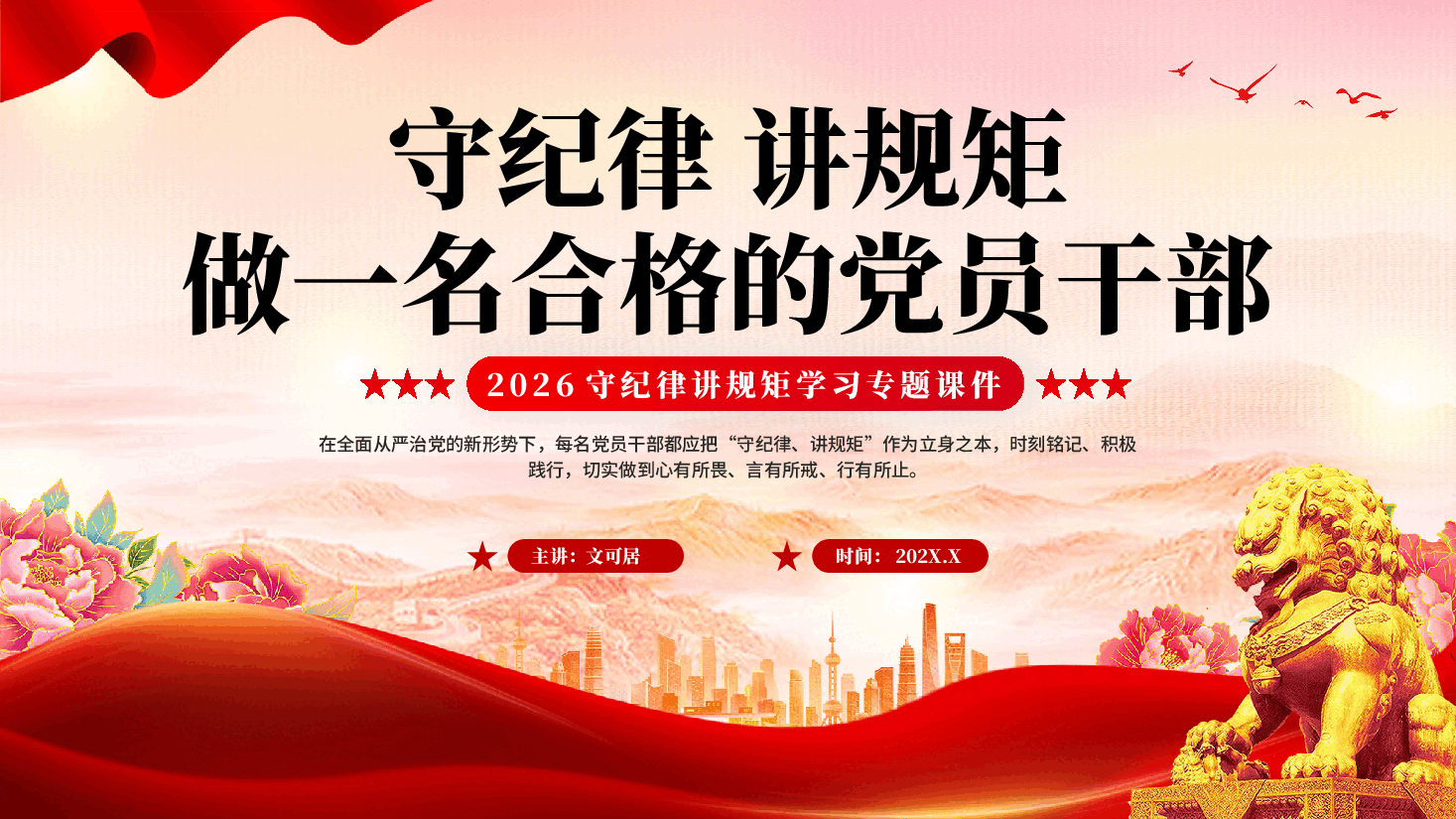 红色守纪律讲规矩做一名合格的党员干部2026守纪律讲规矩学习专题党课PPT.pptx,第1页预览