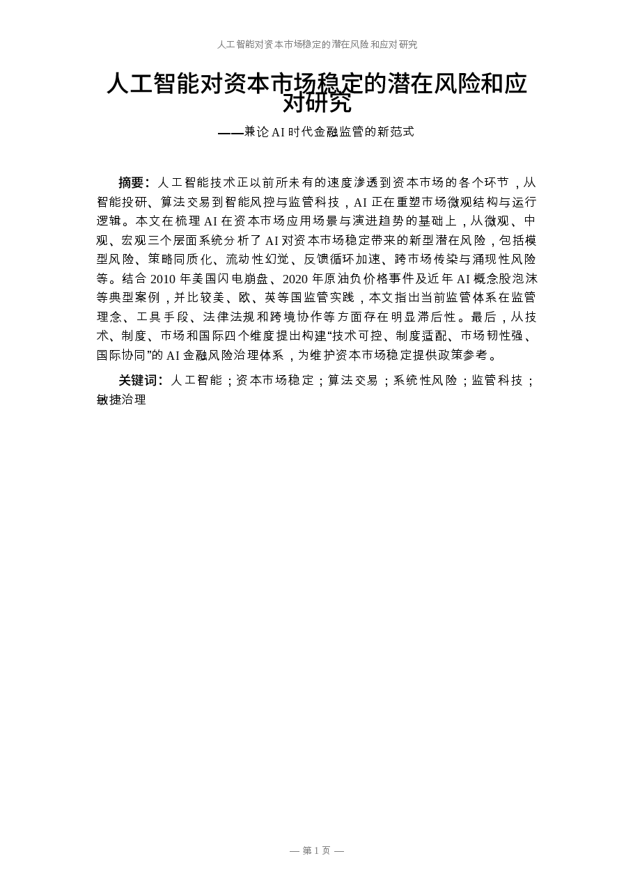 人工智能对资本市场稳定的潜在风险和应对研究.docx,第1页预览