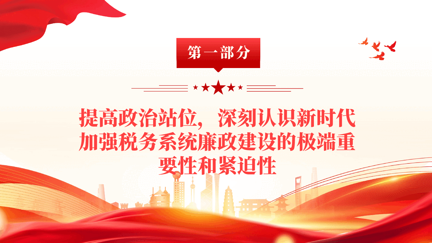 红色2026税务系统廉政教育党风廉政建设专题党课PPT.pptx,第4页预览