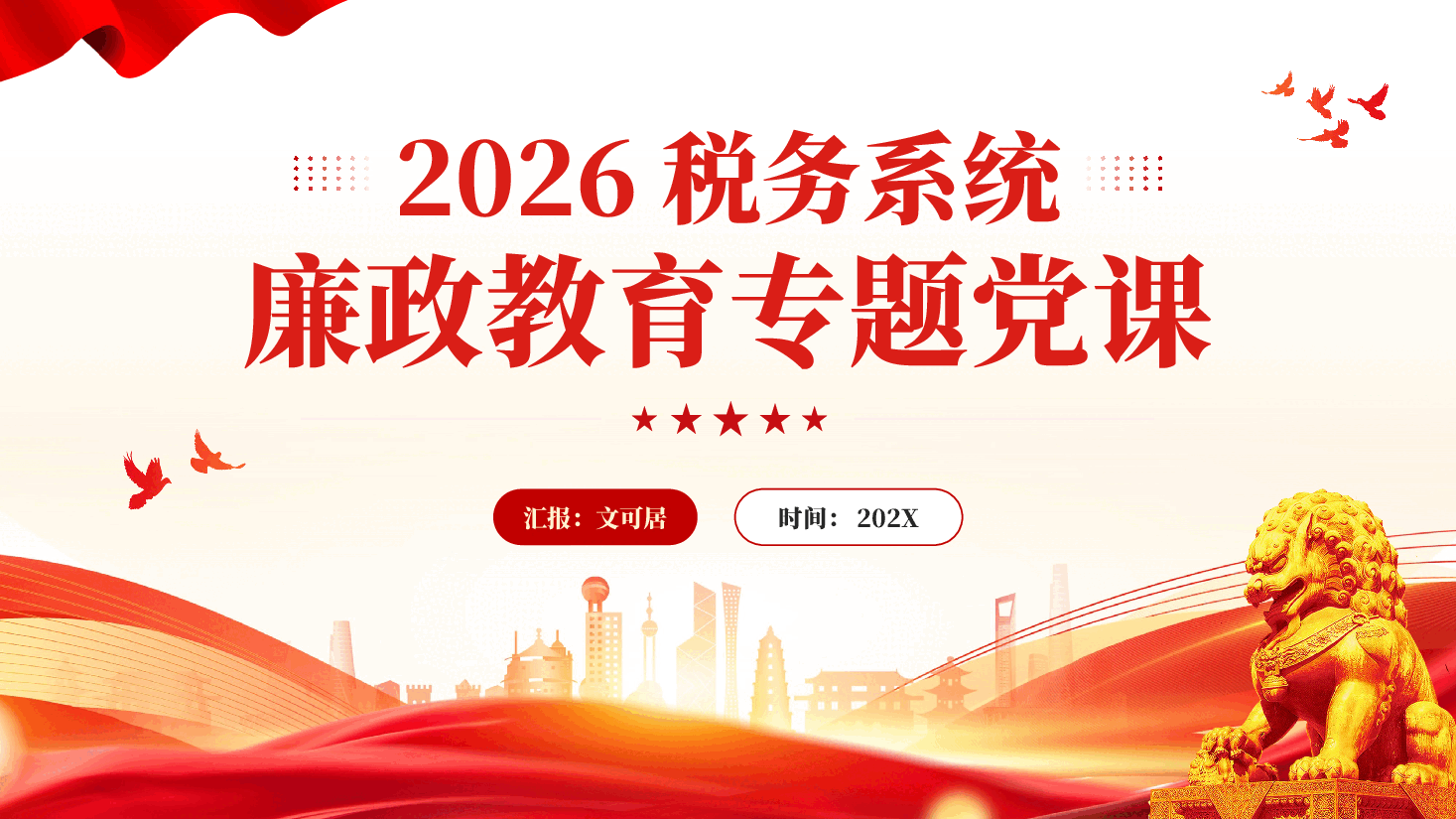 红色2026税务系统廉政教育党风廉政建设专题党课PPT.pptx,第1页预览