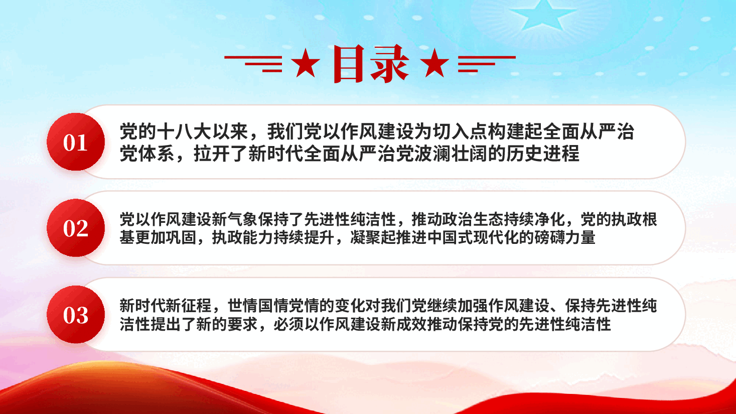 红色以作风建设新成效推动保持党的先进性纯洁性推动作风建设常态化长效化党课PPT.pptx,第3页预览