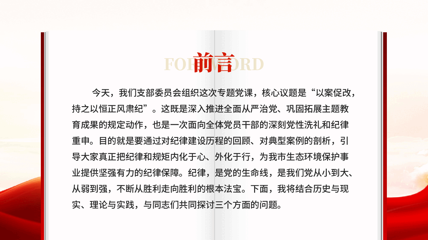 红色以案促改持之以恒正风肃纪支部委员会组织专题党课PPT.pptx,第2页预览