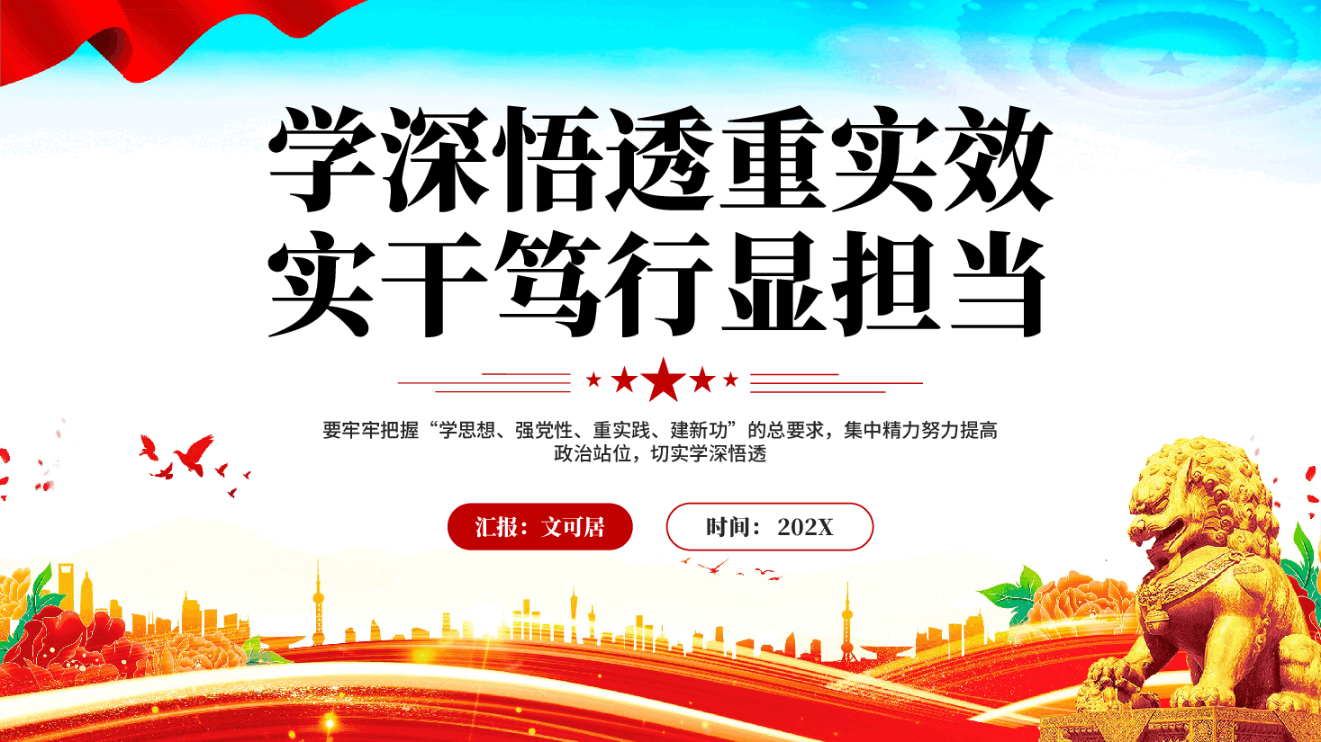 红色学深悟透重实效实干笃行显担当医院主题教育党课PPT.pptx,第1页预览