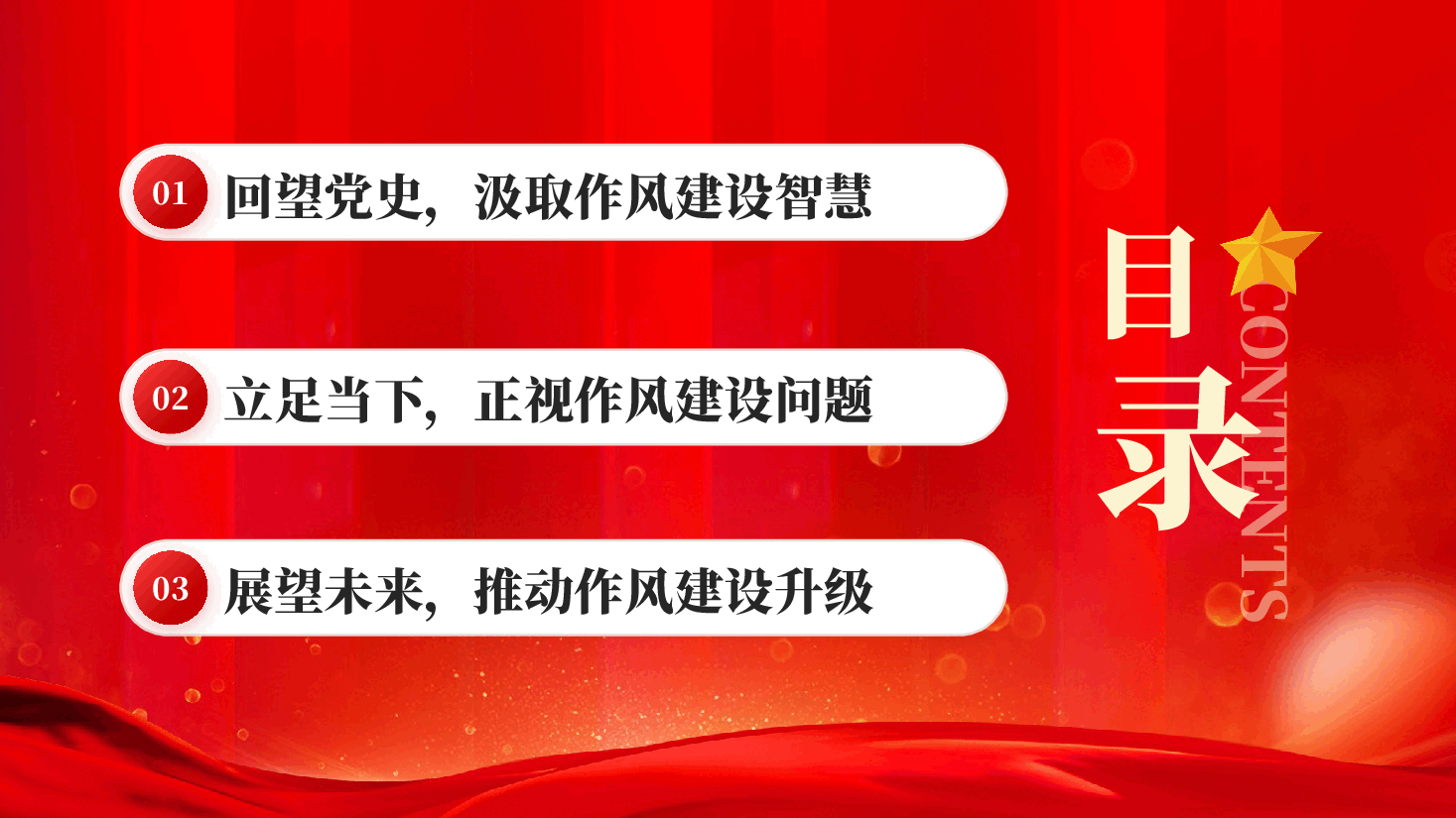 红色坚定信念强作风担当作为促发展党员干部作风建设专题党课PPT.pptx,第3页预览
