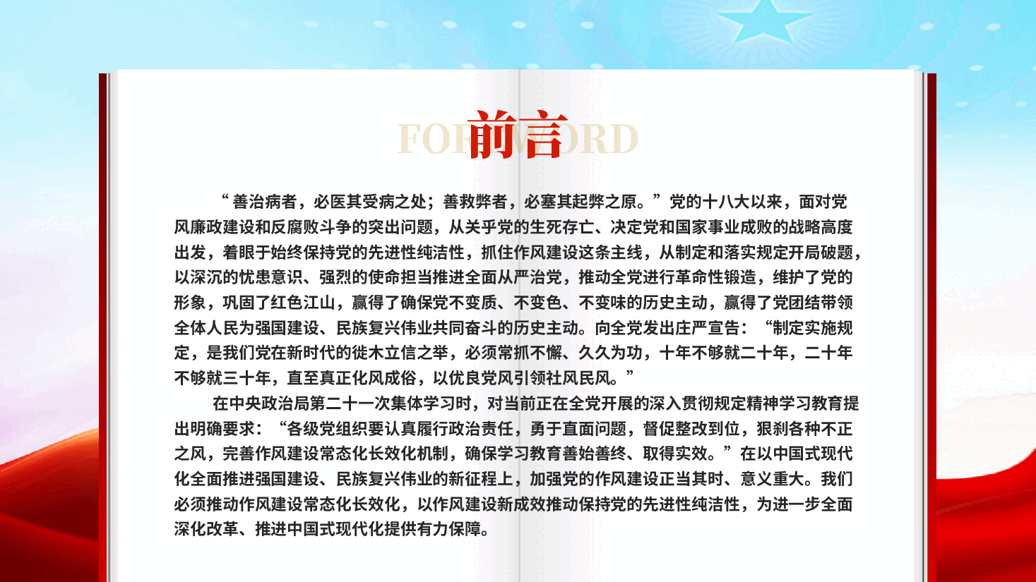 红色以作风建设新成效推动保持党的先进性纯洁性推动作风建设常态化长效化党课PPT.pptx,第2页预览