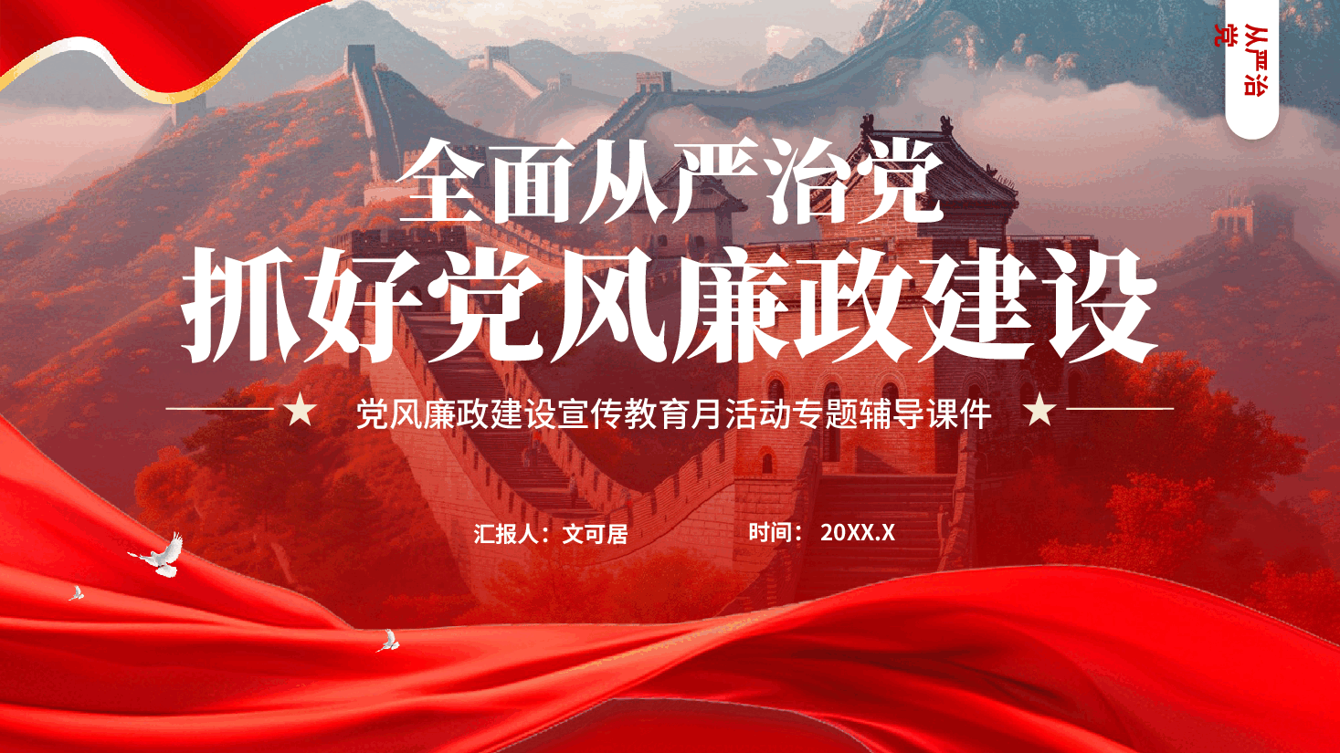 红色全面从严治党抓好党风廉政建设党风廉政建设宣传教育月活动专题辅导课件党课PPT.pptx,第1页预览