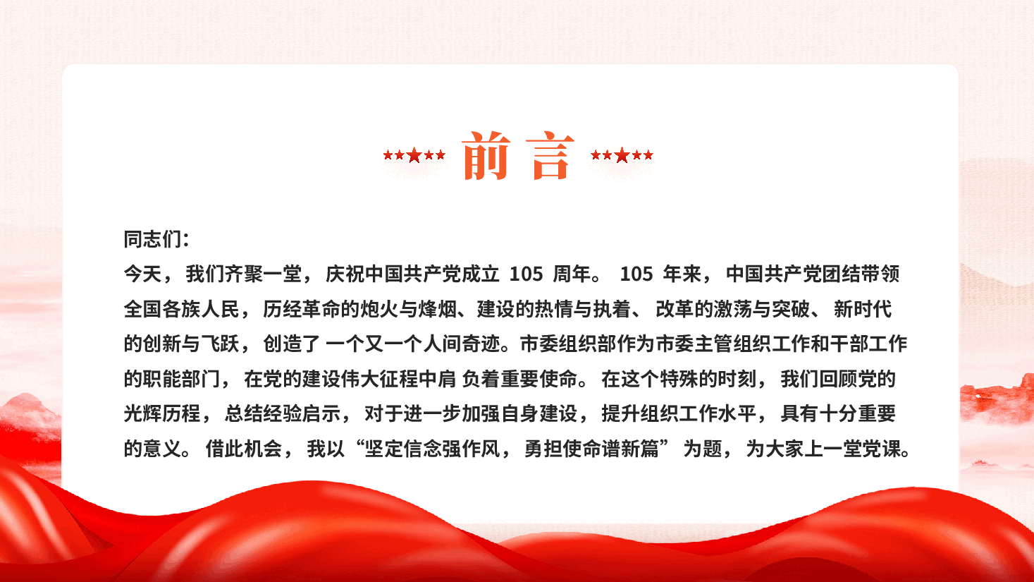 红色坚定信念强作风勇担使命谱新篇作风建设建党105周年党课PPT.pptx,第2页预览