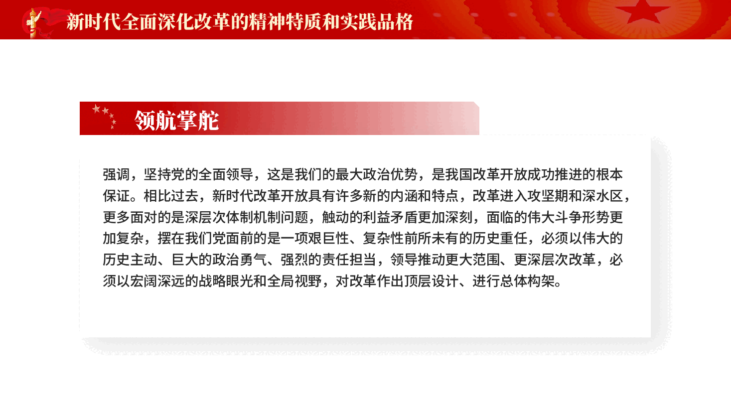 红色新时代全面深化改革的精神特质和实践品格深入学习《谈治国理政》第五卷党课PPT.pptx,第3页预览