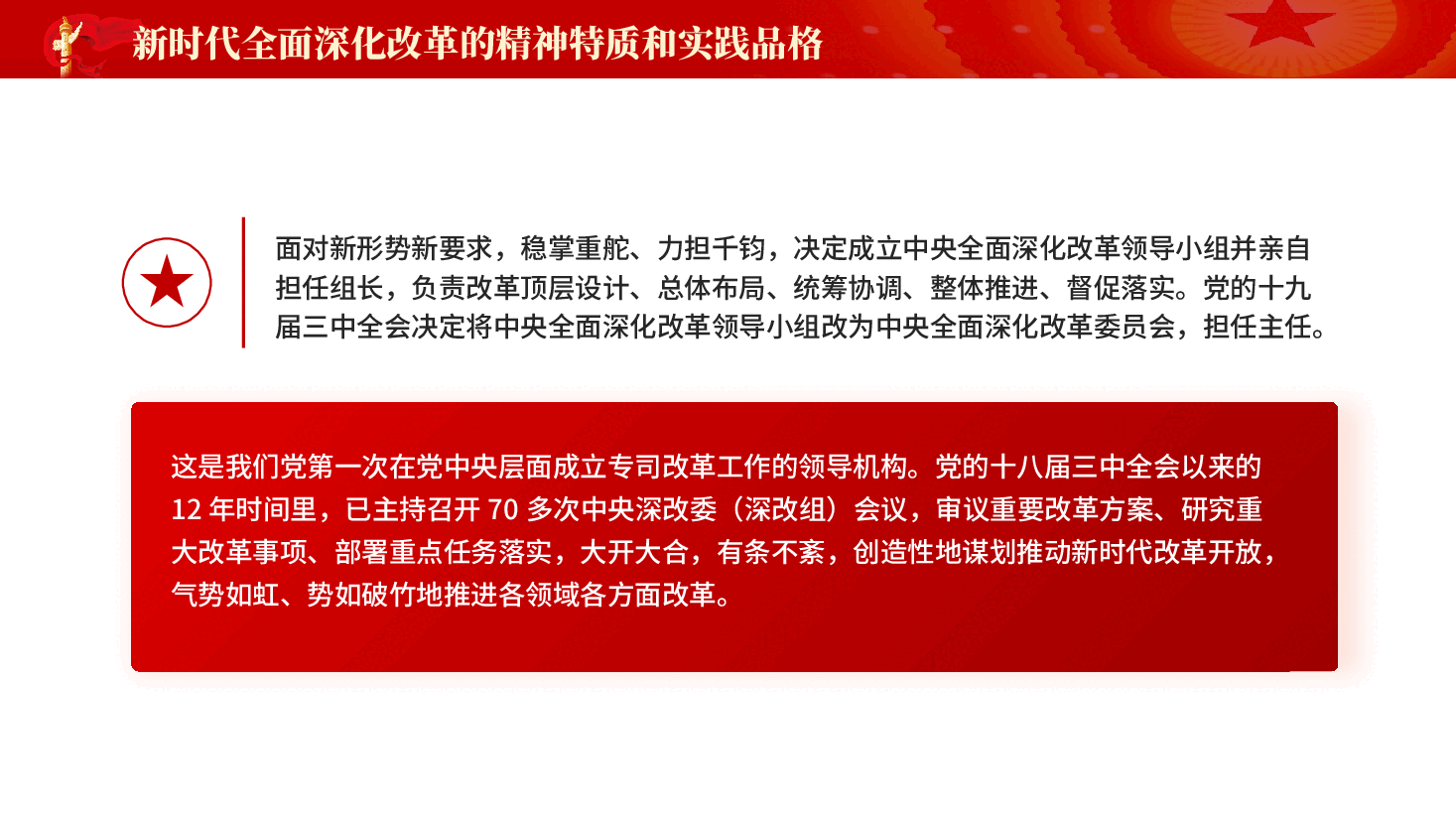红色新时代全面深化改革的精神特质和实践品格深入学习《谈治国理政》第五卷党课PPT.pptx,第4页预览