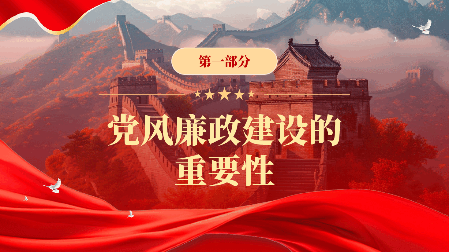 红色全面从严治党抓好党风廉政建设党风廉政建设宣传教育月活动专题辅导课件党课PPT.pptx,第4页预览
