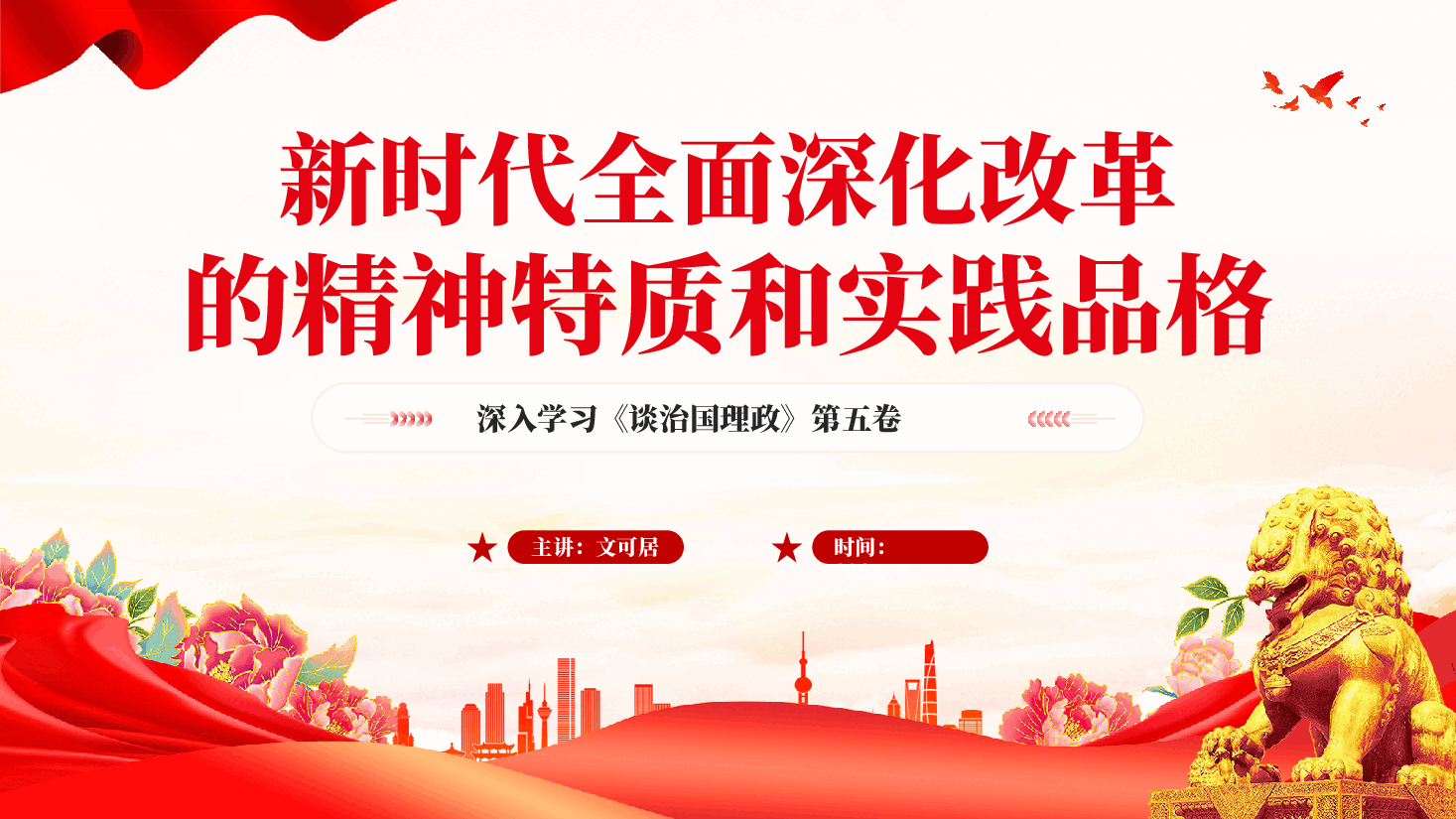 红色新时代全面深化改革的精神特质和实践品格深入学习《谈治国理政》第五卷党课PPT.pptx,第1页预览