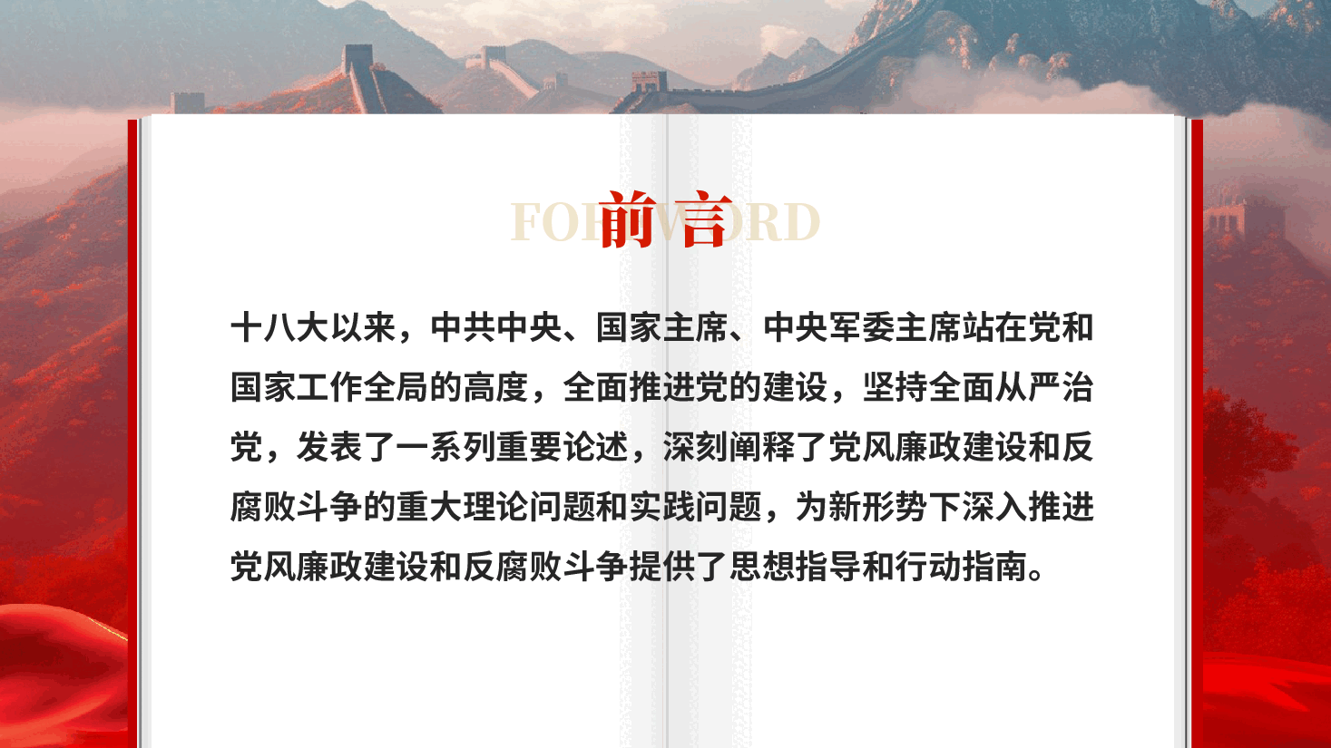 红色全面从严治党抓好党风廉政建设党风廉政建设宣传教育月活动专题辅导课件党课PPT.pptx,第2页预览