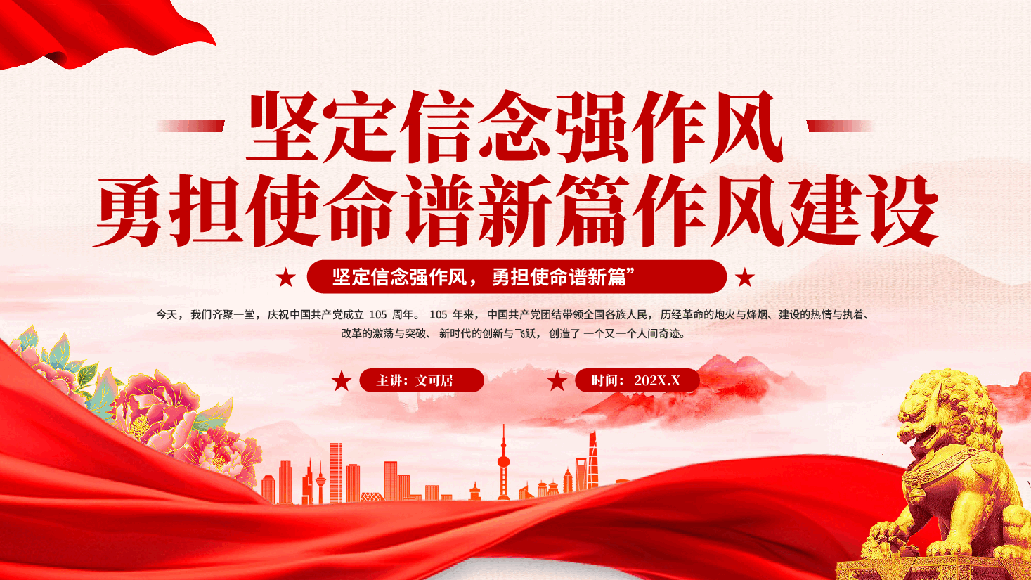 红色坚定信念强作风勇担使命谱新篇作风建设建党105周年党课PPT.pptx,第1页预览