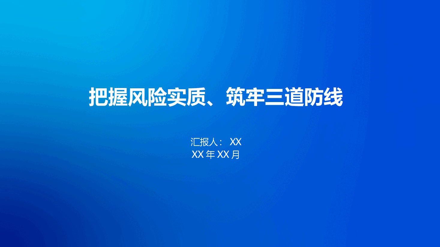 证券公司风险管理三道防线建设.pptx,第1页预览