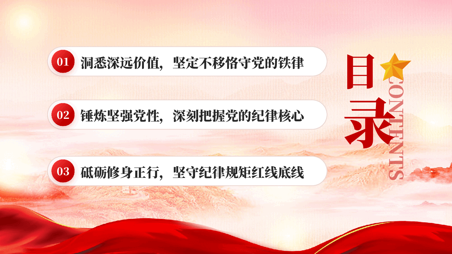 红色守纪律讲规矩做一名合格的党员干部2026守纪律讲规矩学习专题党课PPT.pptx,第3页预览