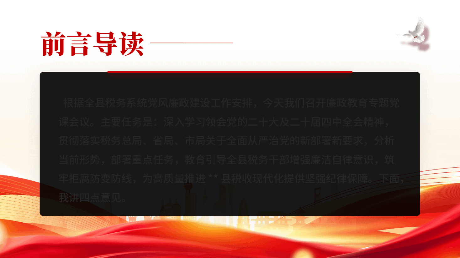红色2026税务系统廉政教育党风廉政建设专题党课PPT.pptx,第2页预览