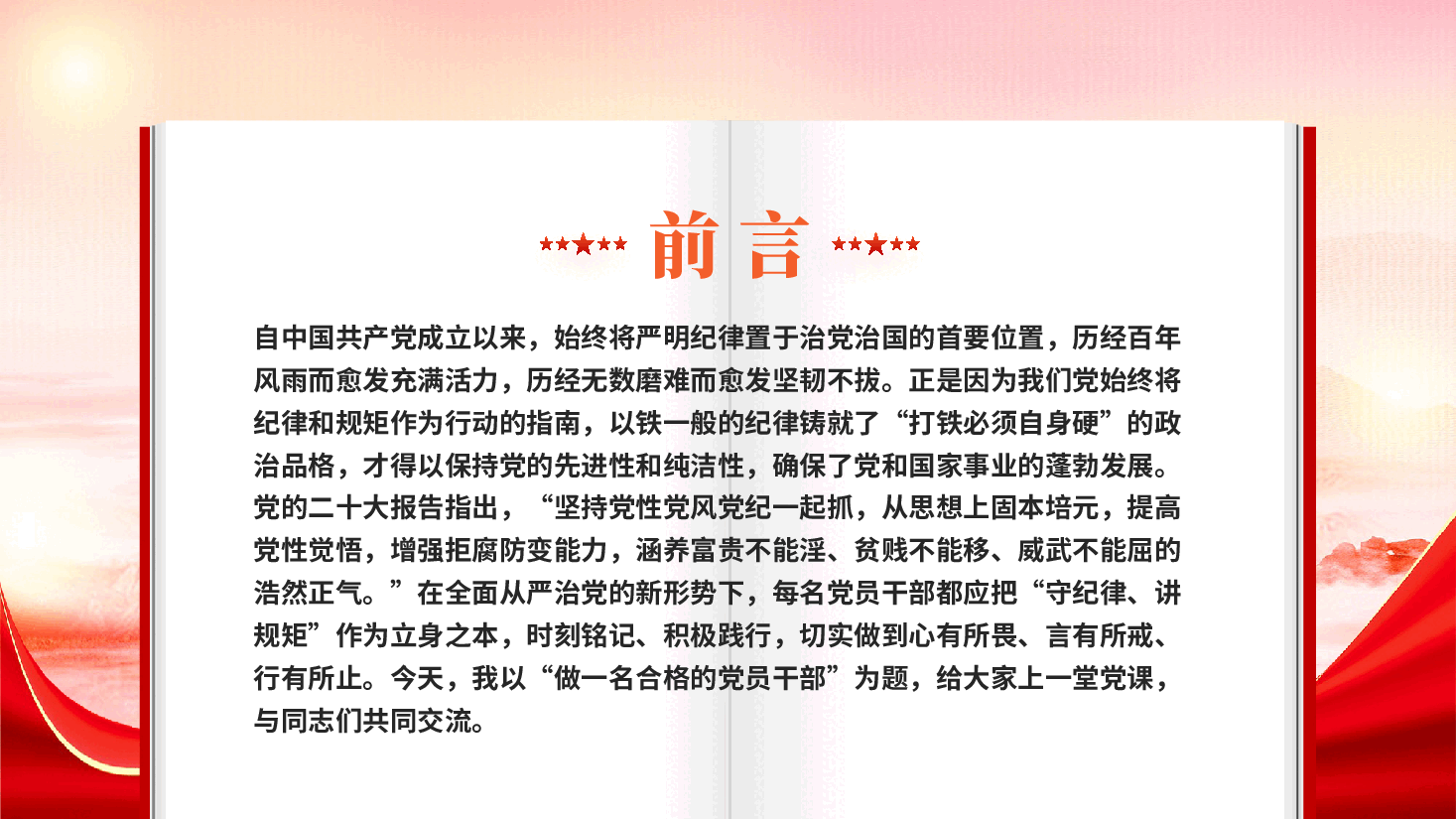 红色守纪律讲规矩做一名合格的党员干部2026守纪律讲规矩学习专题党课PPT.pptx,第2页预览