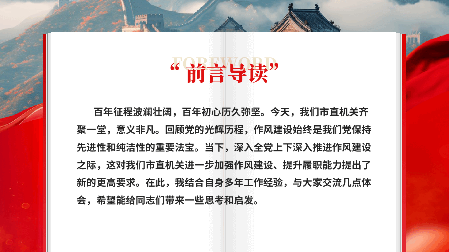 红色坚定信念强作风担当作为促发展党员干部作风建设专题党课PPT.pptx,第2页预览