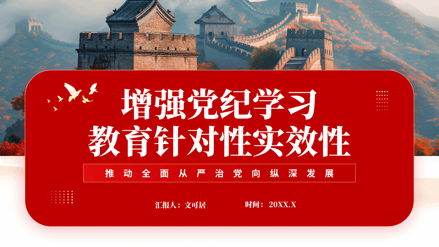 红色增强党纪学习教育针对性实效性推动全面从严治党向纵深发展党课PPT.pptx,第1页预览