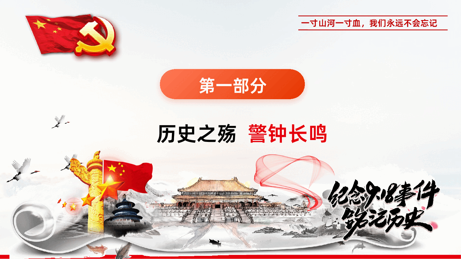 九一八事变纪念日勿忘国耻振兴中华爱国主题教育PPT课件.pptx,第4页预览