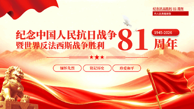 红色纪念抗战胜利81周年中国人民抗日战争暨世界反法西斯战争胜利81周年缅怀先烈珍爱和平党课PPT.pptx