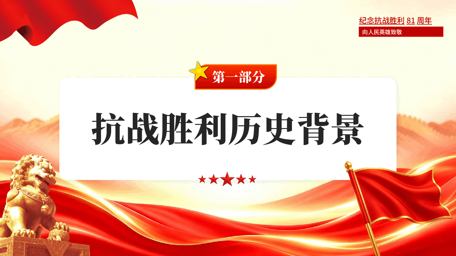 红色纪念抗战胜利81周年中国人民抗日战争暨世界反法西斯战争胜利81周年缅怀先烈珍爱和平党课PPT.pptx,第3页预览
